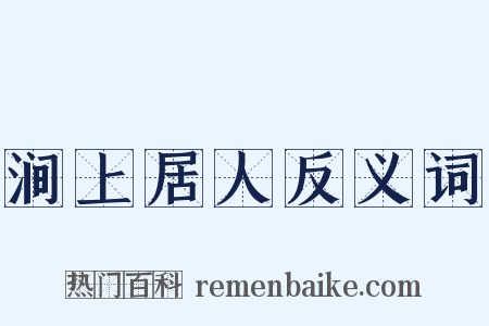 涧上居人反义词是什么意思的图片